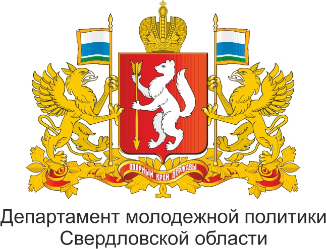 Департамент по молодежной политики Свердловской области